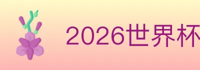 2026世界杯投注官方网站 logo